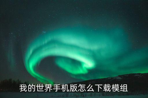 我的世界手机版怎么下载模组
