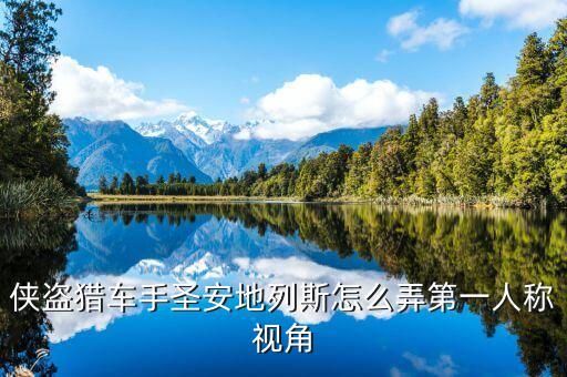 侠盗猎车手圣安地列斯怎么弄第一人称视角