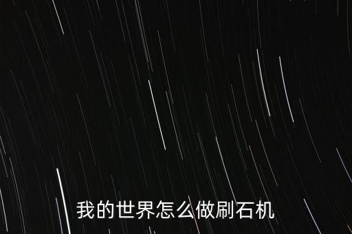 我的世界怎么做刷石机