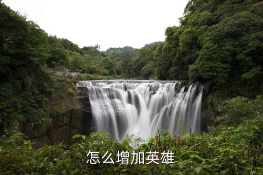 怎么增加英雄