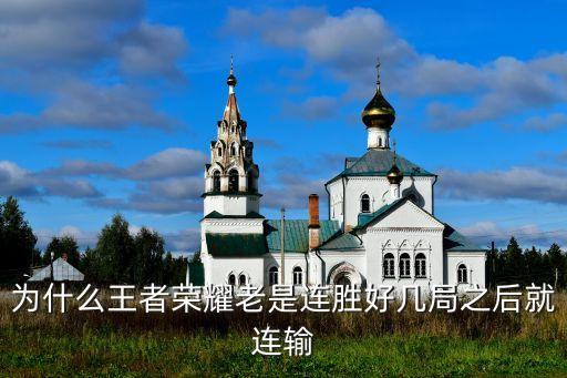 为什么王者荣耀老是连胜好几局之后就连输