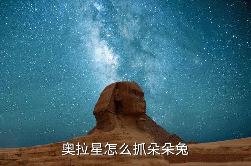 奥拉星手游宝宝怎么抓，奥拉星 怎样捕捉精灵