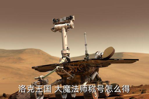 洛克王国 大魔法师称号怎么得