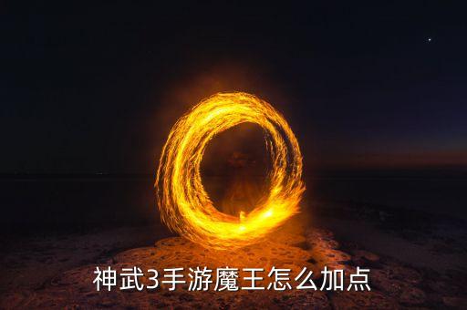 神武手游魔王成长值怎么加，神武魔王怎么加点是4魔1耐还是4魔1体还是5魔好