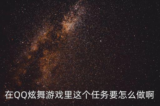 在QQ炫舞游戏里这个任务要怎么做啊