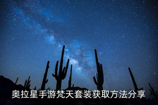 奥拉星手游梵天套装获取方法分享