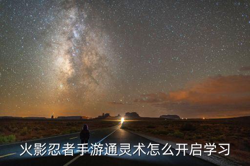 火影忍者手游通灵术怎么开启学习