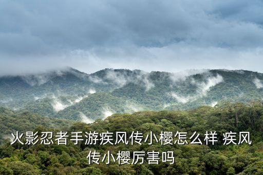 火影忍者手游疾风传小樱怎么样 疾风传小樱厉害吗