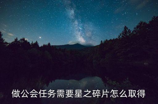 做公会任务需要星之碎片怎么取得