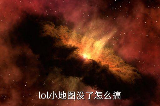 lol小地图没了怎么搞