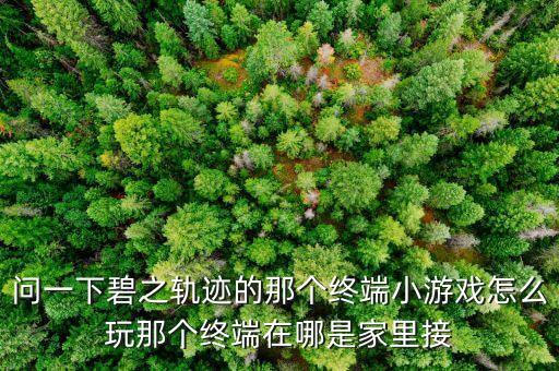 凹凸世界手游终端怎么领不了，附件没有超级终端如何安装