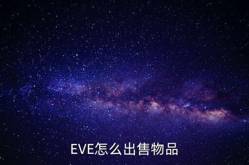 EVE怎么出售物品