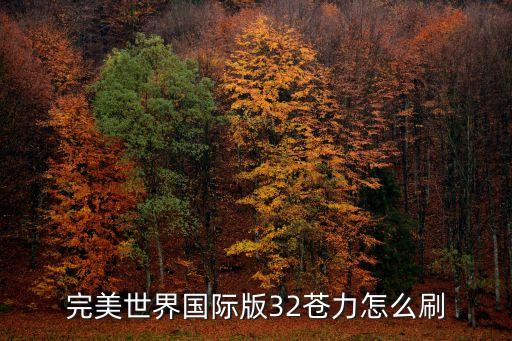 完美世界国际版32苍力怎么刷