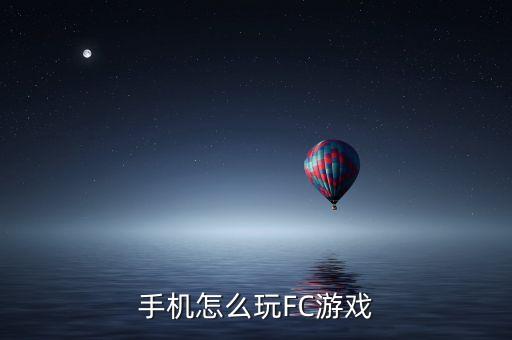 华为手机怎么玩pubglite手游，手机怎么玩FC游戏