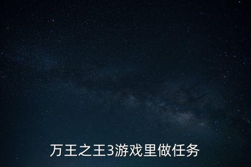 万王之王3游戏里做任务