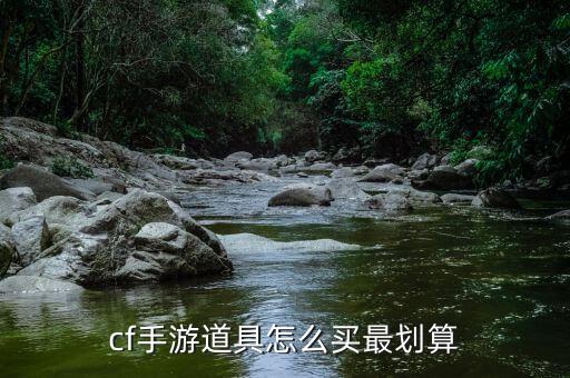 cf手游道具怎么买最划算