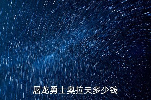 屠龙勇士奥拉夫多少钱