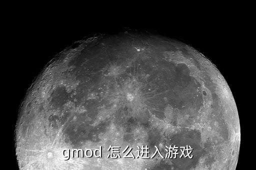 龙族幻想手游怎么进游戏，gmod 怎么进入游戏