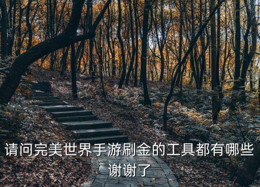 请问完美世界手游刷金的工具都有哪些谢谢了