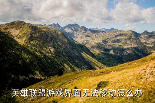 英雄联盟游戏界面无法移动怎么办