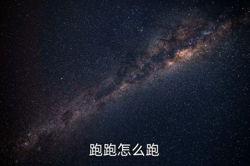 跑跑怎么跑