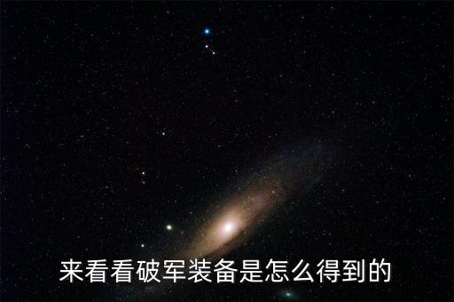 天刀手游怎么变成破军，刀剑人族多少级可以学破军啊
