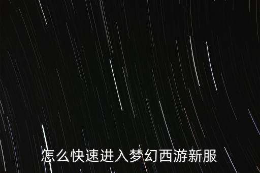 怎么快速进入梦幻西游新服