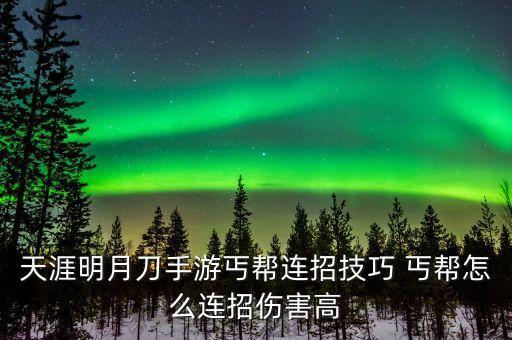天涯明月刀手游丐帮连招技巧 丐帮怎么连招伤害高