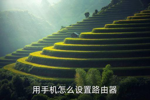 用手机怎么设置路由器