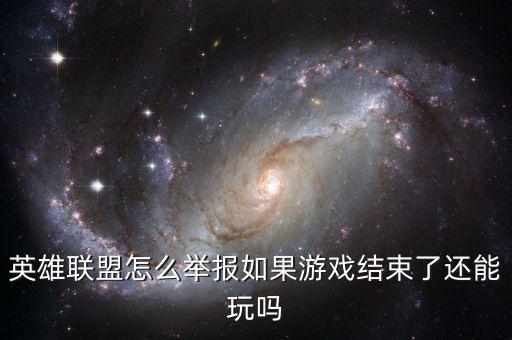 英雄联盟手游乱跑怎么举报，英雄联盟在游戏中怎么举报自己队友