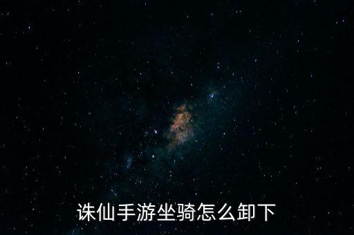 诛仙手游坐骑怎么卸下