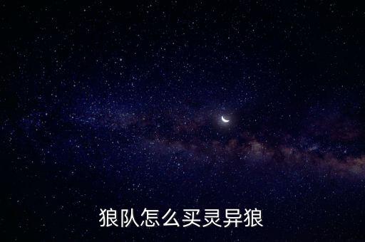 狼队怎么买灵异狼