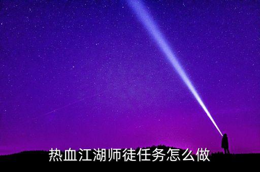 热血江湖师徒任务怎么做