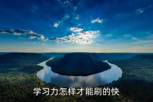 学习力怎样才能刷的快