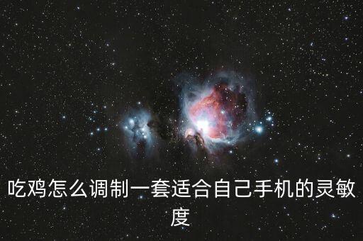 吃鸡怎么调制一套适合自己手机的灵敏度
