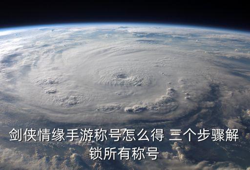 剑侠情缘手游称号怎么得 三个步骤解锁所有称号