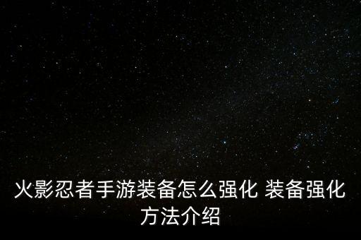 火影忍者手游装备怎么强化 装备强化方法介绍