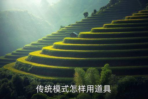 传统模式怎样用道具