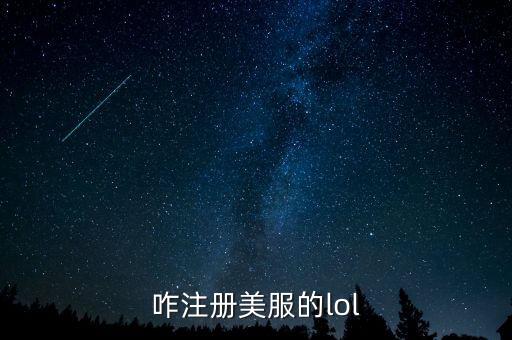 咋注册美服的lol