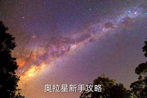 奥拉星新手攻略