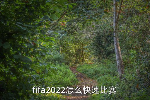 fifa2022怎么快速比赛