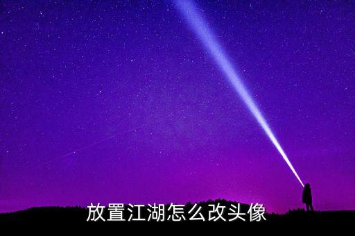 放置江湖怎么改头像