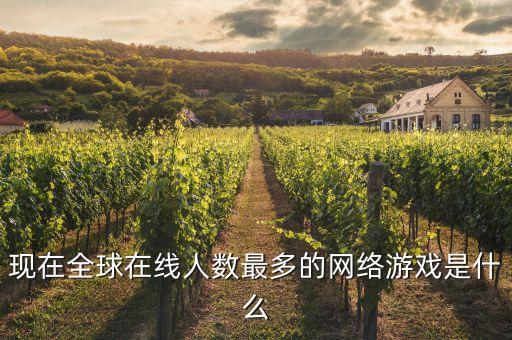 现在全球在线人数最多的网络游戏是什么