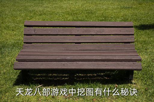 天龙八部游戏中挖图有什么秘诀