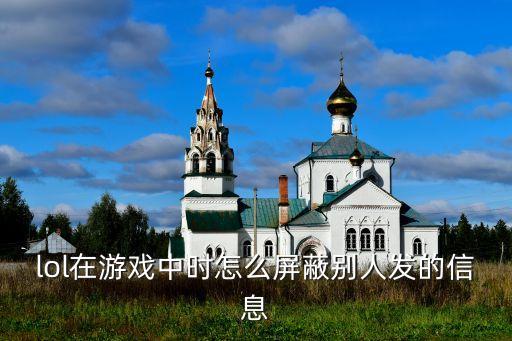 lol在游戏中时怎么屏蔽别人发的信息