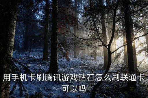 用手机卡刷腾讯游戏钻石怎么刷联通卡可以吗