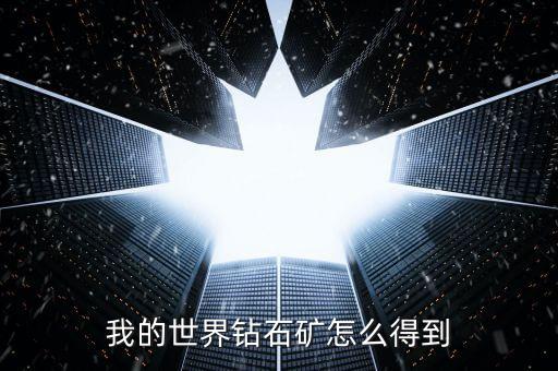 我的世界钻石矿怎么得到