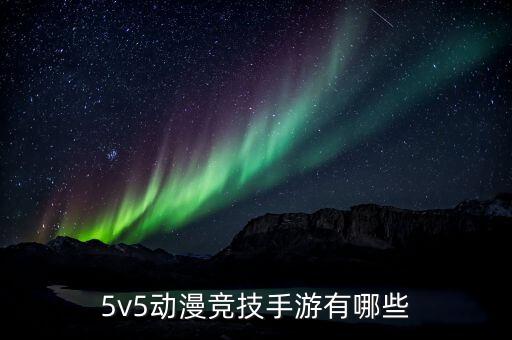 5v5动漫竞技手游有哪些