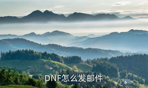 DNF怎么发邮件