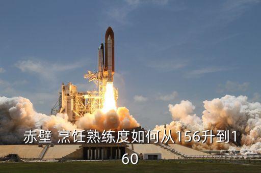 热血江湖手游烹饪熟练度怎么刷，众生烹饪熟练度怎么提升 众生烹饪熟练度速刷攻略